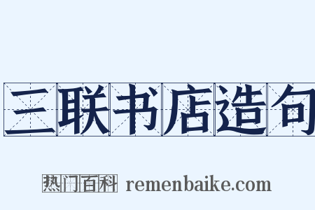 三联书店造句是什么意思的图片